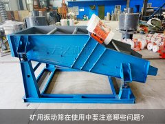 <b>礦用振動(dòng)篩在使用中要注意哪些問(wèn)題？</b>