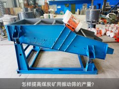 <b>怎樣提高煤炭礦用振動(dòng)篩的產(chǎn)量？</b>