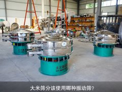 <b>大米篩分該使用哪種振動(dòng)篩？</b>