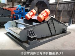 <b>砂巖礦用振動(dòng)篩的價(jià)格是多少？</b>