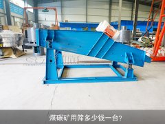 <b>煤碳礦用篩多少錢一臺(tái)？</b>