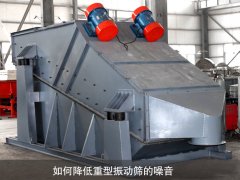 如何降低重型振動(dòng)篩的噪音？