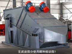 玄武巖篩分使用哪種振動(dòng)篩？