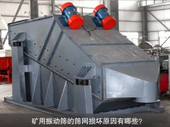<b>礦用振動(dòng)篩的篩網(wǎng)損壞原因有哪些？</b>