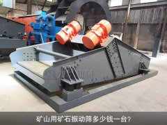 <b>礦山用礦石振動(dòng)篩多少錢一臺(tái)？</b>