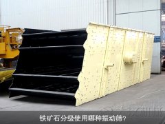 鐵礦石分級(jí)使用哪種振動(dòng)篩？