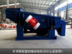 <b>礦用篩配套的振動(dòng)電機(jī)為什么會(huì)發(fā)熱？</b>