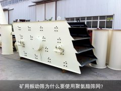 礦用振動(dòng)篩為什么要使用聚氨酯篩網(wǎng)？